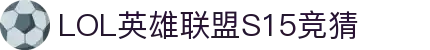 LOL英雄联盟S15全球总决赛竞猜官网 - S15赛事比分、投注、比赛预测